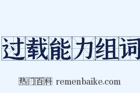 过载能力组词是什么意思的图片